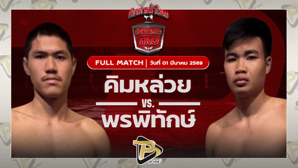 คิมหล่วย วันของโอม VS พรพิทักษ์ ต.จักรศรี