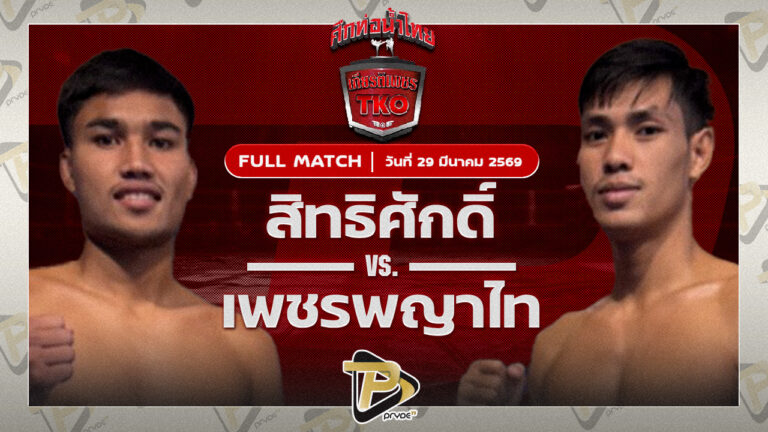 สิทธิศักดิ์ สิงห์มาวิน VS เพชรพญาไท ส.พูลสวัสดิ์