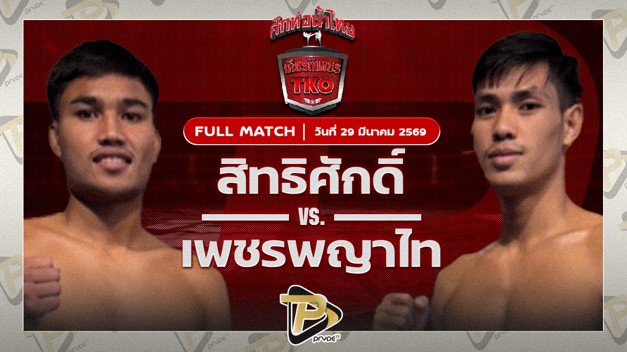 สิทธิศักดิ์ สิงห์มาวิน VS เพชรพญาไท ส.พูลสวัสดิ์