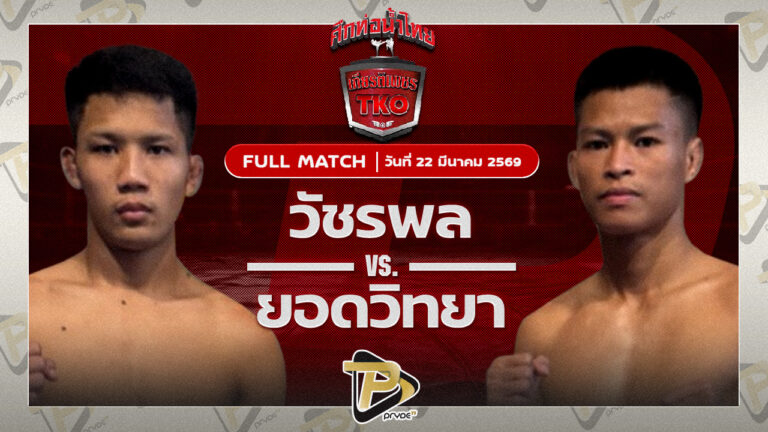 วัชรพล สิงห์มาวิน VS ยอดวิทยา เพชรชมพู