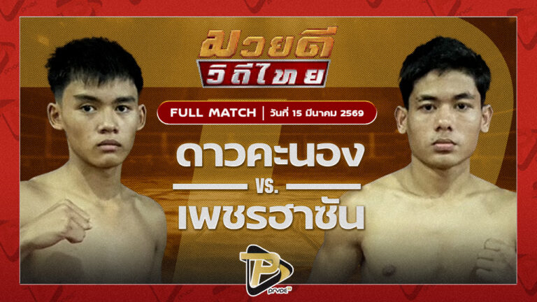 ดาวคะนอง โตโยต้าระยอง VS เพชรฮาซัน ชัชมีนบุรี