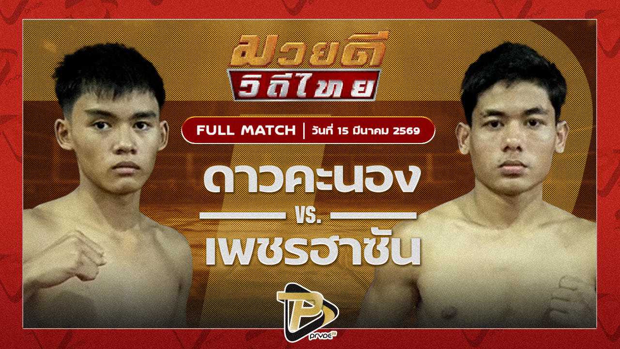 ดาวคะนอง โตโยต้าระยอง VS เพชรฮาซัน ชัชมีนบุรี