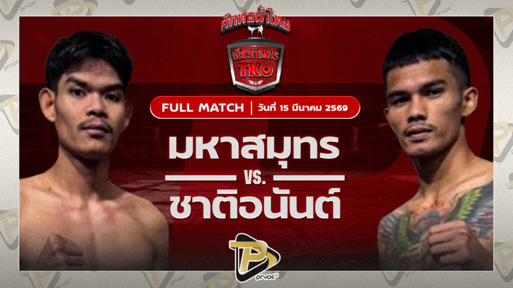 มหาสมุทร รองแป๊ะสำนักบกชลบุรี VS ชาติอนันต์ อภิชาติมวยไทย