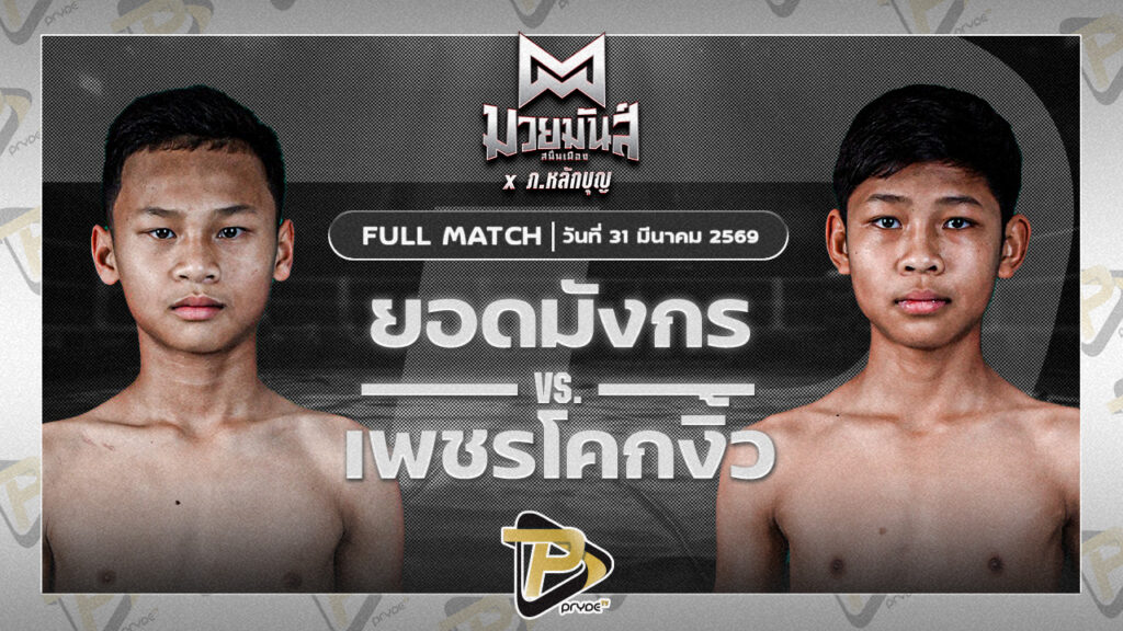 ยอดมังกร ซ้อกานต์พรทิน่า VS เพชรโคกงิ้ว ส.ศักดิ์วรินทร์