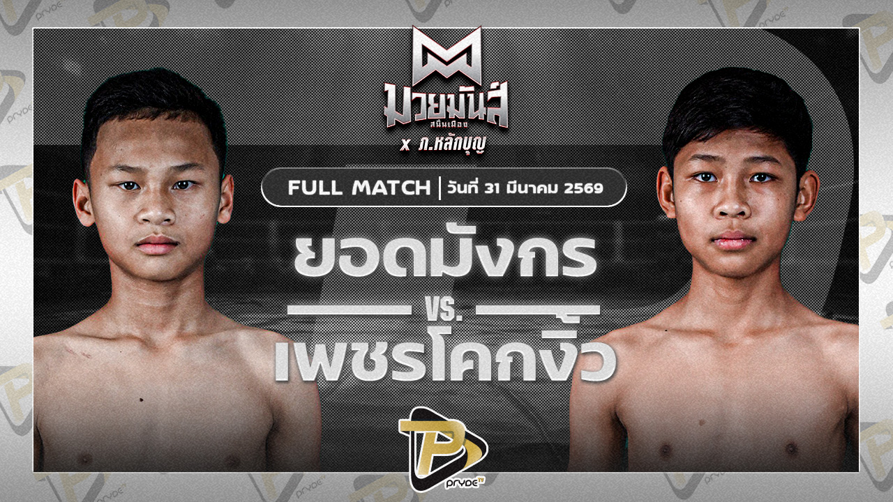 ยอดมังกร ซ้อกานต์พรทิน่า VS เพชรโคกงิ้ว ส.ศักดิ์วรินทร์