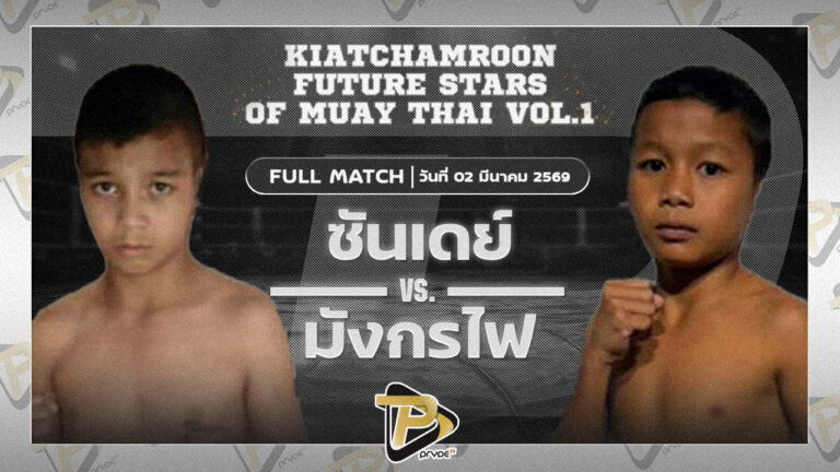 มังกรไฟ บูมเด็กเซียน vs ซันเดย์ ส.สมาคม