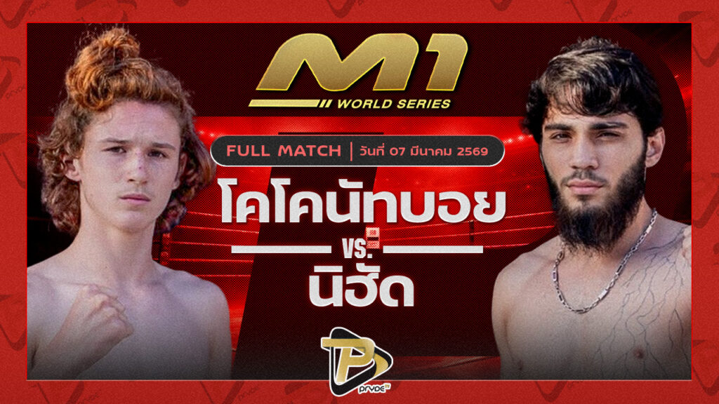 โคโคนัลบอย ภูเก็ตไฟต์คลับ vs นิฮัด ไทเกอร์มวยไทย