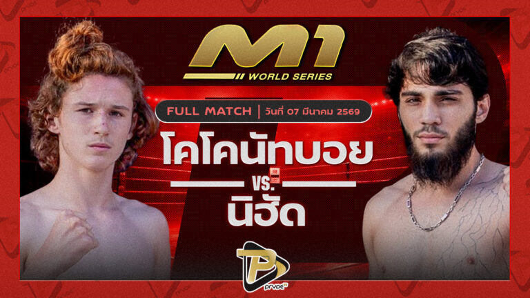 โคโคนัลบอย ภูเก็ตไฟต์คลับ vs นิฮัด ไทเกอร์มวยไทย