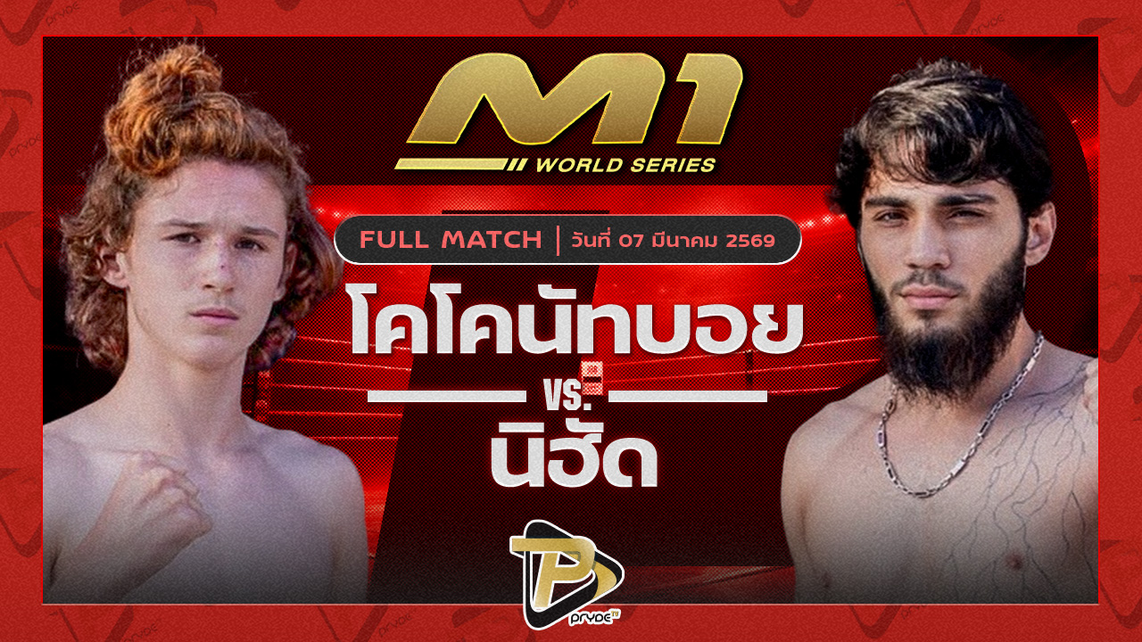 โคโคนัลบอย ภูเก็ตไฟต์คลับ vs นิฮัด ไทเกอร์มวยไทย
