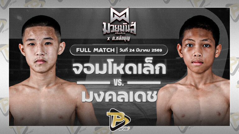 จอมโหดเล็ก ราชานนท์ VS มงคลเดช รร.บ้านหนองแวง