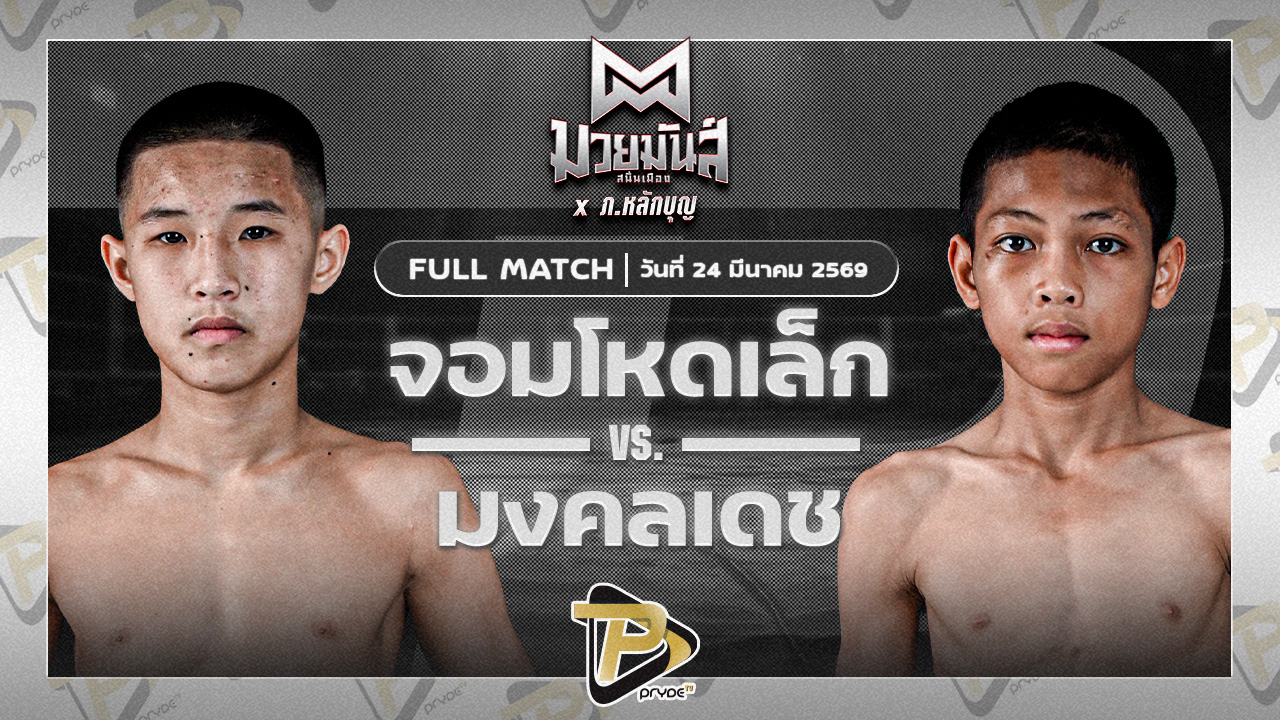 จอมโหดเล็ก ราชานนท์ VS มงคลเดช รร.บ้านหนองแวง