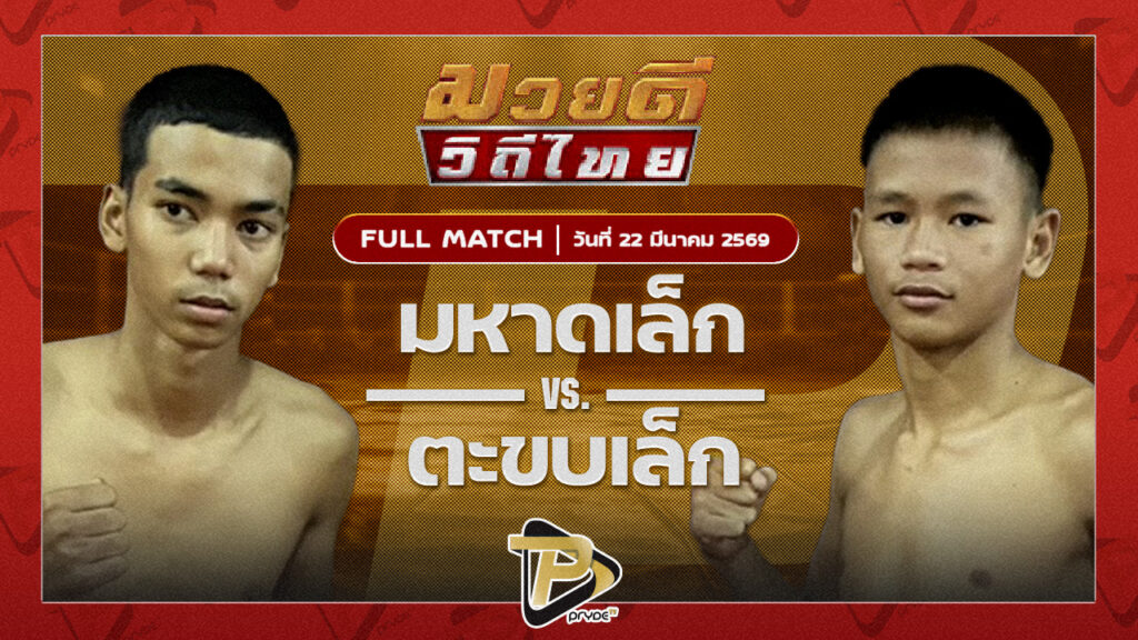 มหาดเล็ก ลูกพ่อพระยาเสือ VS ตะขบเล็ก ศิษย์คุณมะ