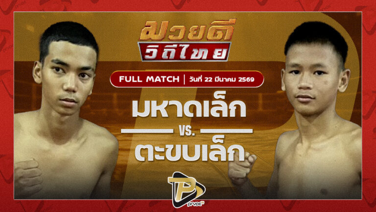 มหาดเล็ก ลูกพ่อพระยาเสือ VS ตะขบเล็ก ศิษย์คุณมะ