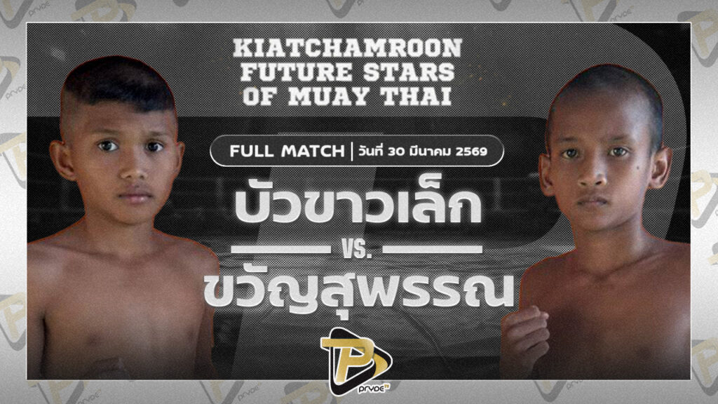บัวขาวเล็ก ต.หมอศรี VS ขวัญสุพรรณ ศิษย์อาจารย์ต่าย