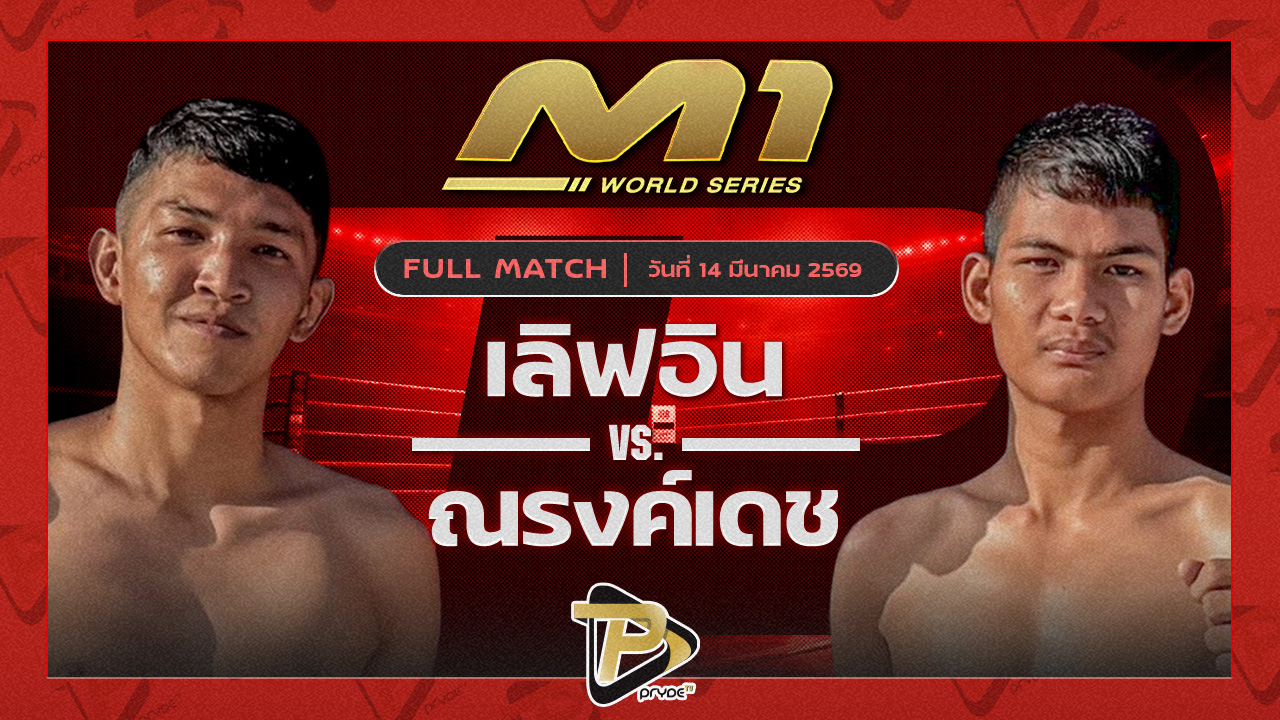 เลิฟอิน ปลัดเทศบาลเมืองป่าตอง vs ณรงค์เดช จ.นพรัตน์