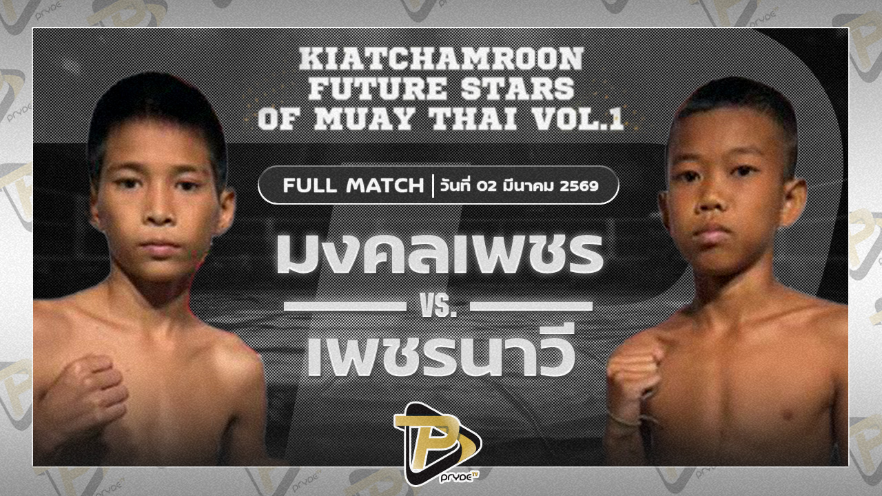 มงคลเพชร เพชรบางปรัง vs เพชรนาวี มวยหูบังริทเสรีไทย