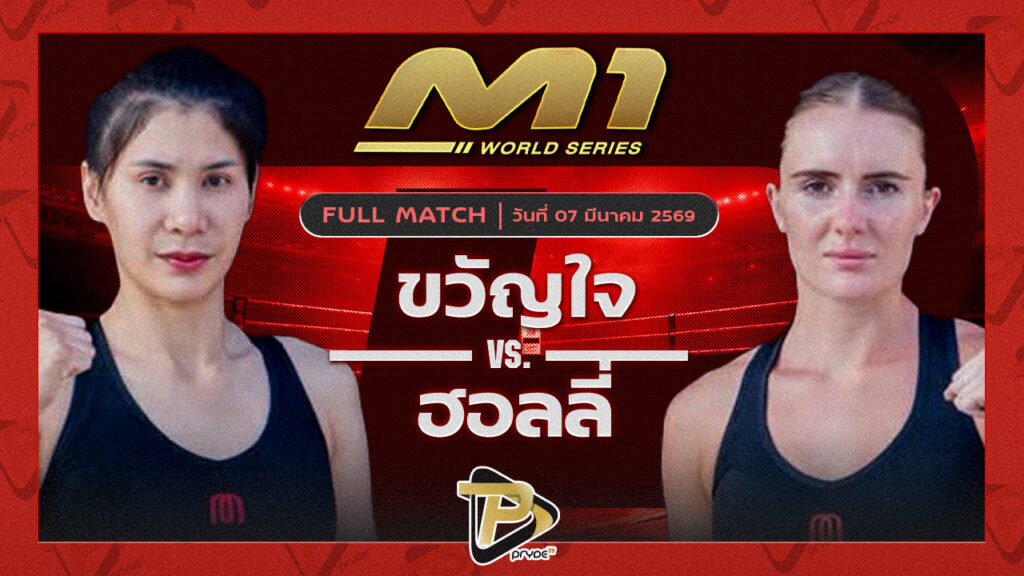 ขวัญใจ ขวัญใจมวยไทยยิม vs ฮอลลี่ ภูเก็ตไฟต์คลับ