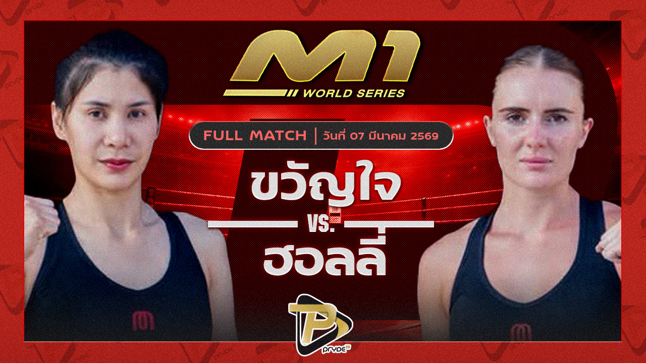 ขวัญใจ ขวัญใจมวยไทยยิม vs ฮอลลี่ ภูเก็ตไฟต์คลับ