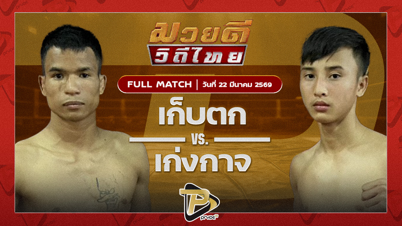 เก็บตก สท.เชษฐ์บ้านเขว้า VS เก่งกาจ หมูปิ้งอร่อยจุงเบย