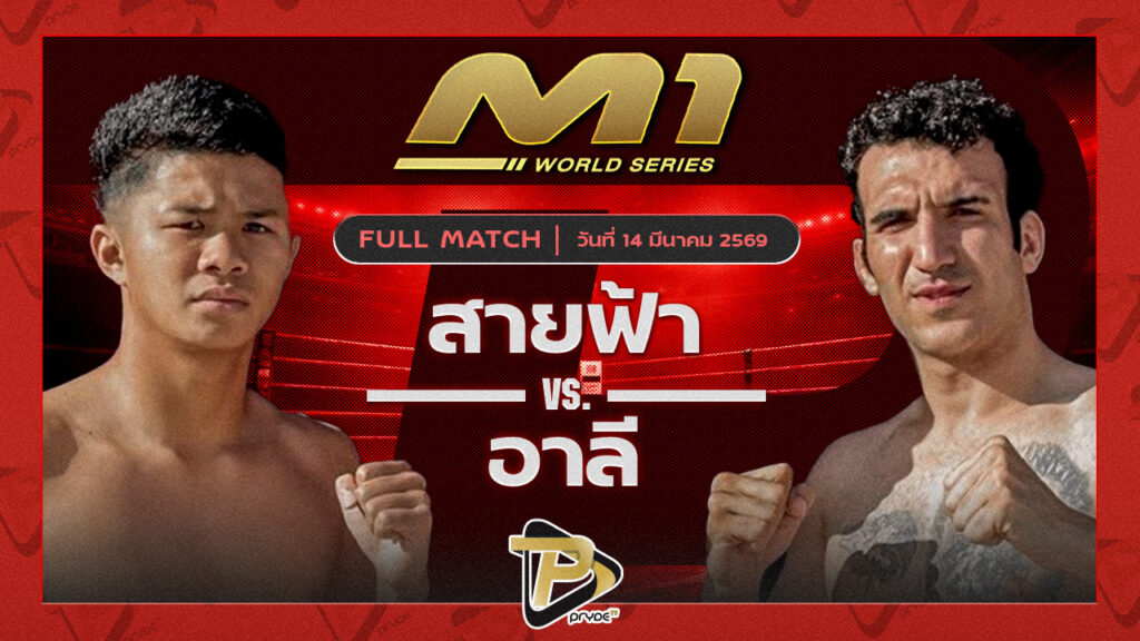 สายฟ้า ว.วัฒนสุพงษ์ vs อาลี แฟมิลี่มวยไทย