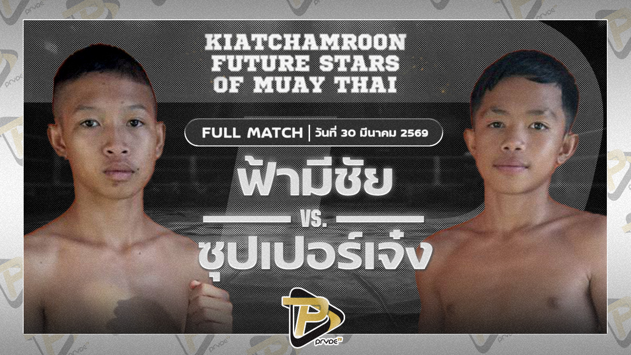 ฟ้ามีชัย ต.หมอศรี VS ซุปเปอร์เจ๋ง TKD มวยไทยยิมส์