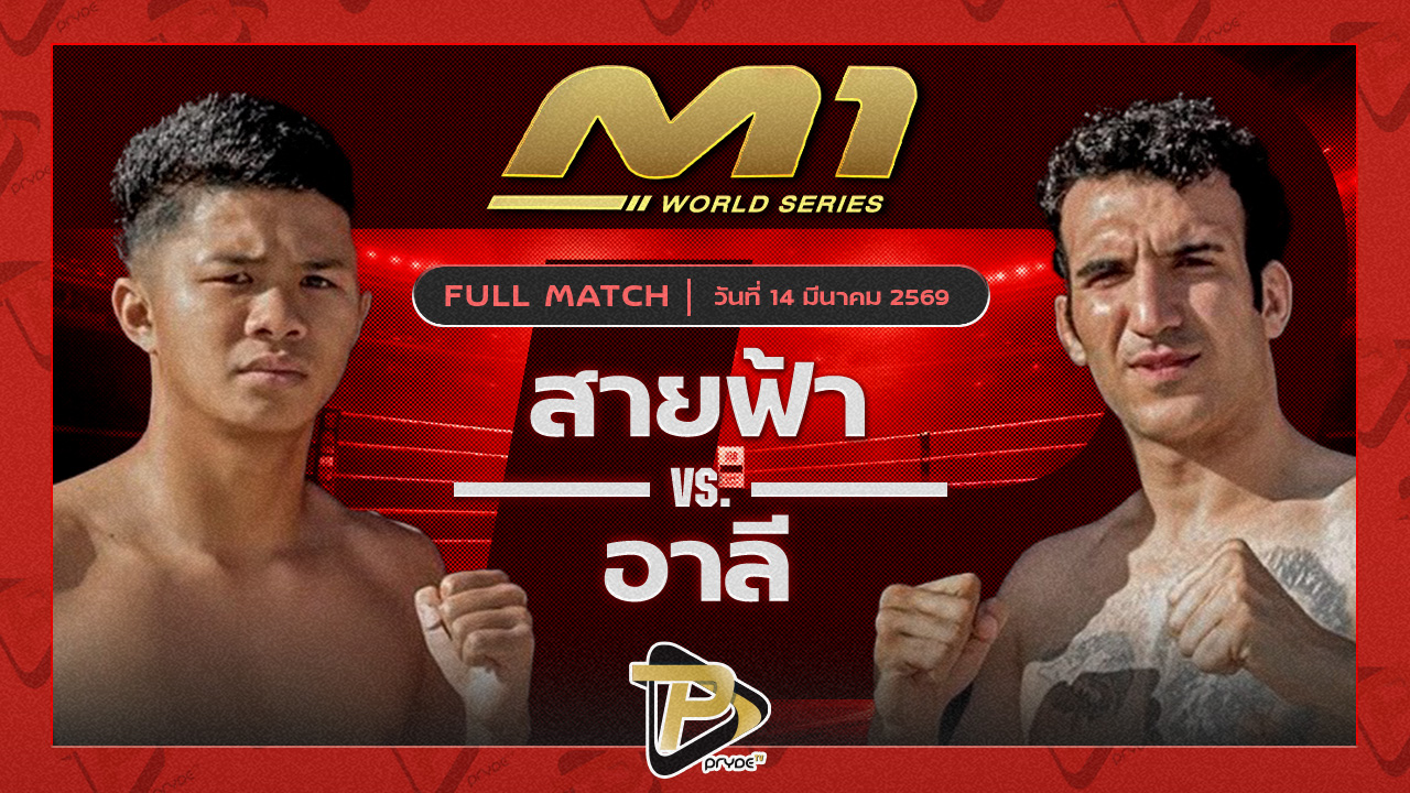 สายฟ้า ว.วัฒนสุพงษ์ vs อาลี แฟมิลี่มวยไทย