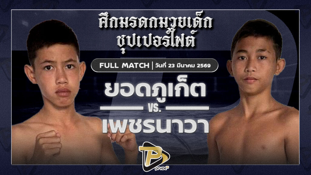 ยอดภูเก็ต ศิษย์แก้วประพลVS เพชรนาวา โจโจ้จอมทัพมวยไทย