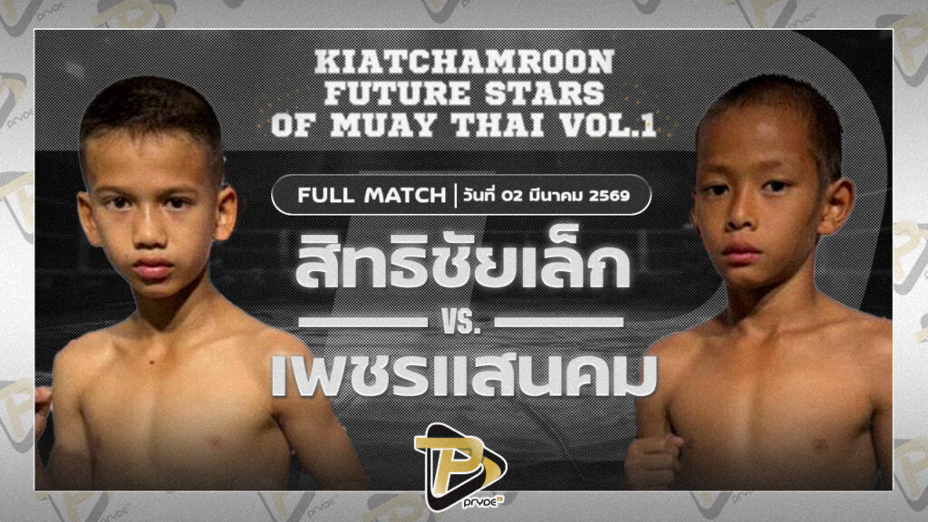 สิทธิชัย ต.หมอศรี vs เพชรแสนคม เกียรติจำรูญ |