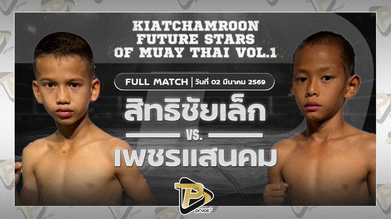 สิทธิชัย ต.หมอศรี vs เพชรแสนคม เกียรติจำรูญ |