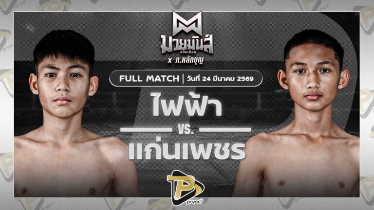 ไฟฟ้า ป.กัมปนาถฟาร์ม VS แก่นเพชร อักษรไฟท์เตอร์