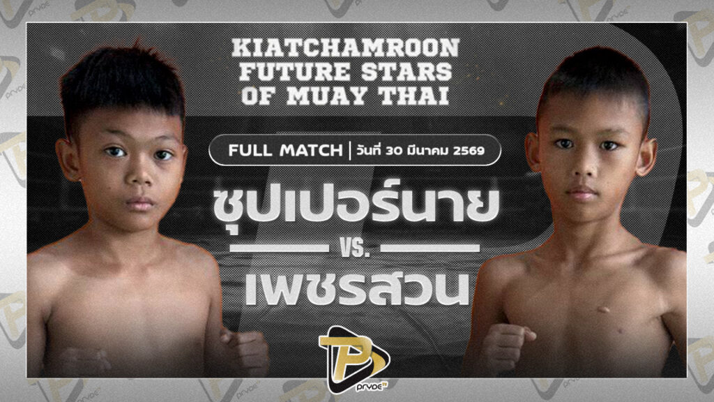 ซุปเปอร์นาย สก.เอกวิน VS เพชรสวน ส.สมานการ์เม้นท์