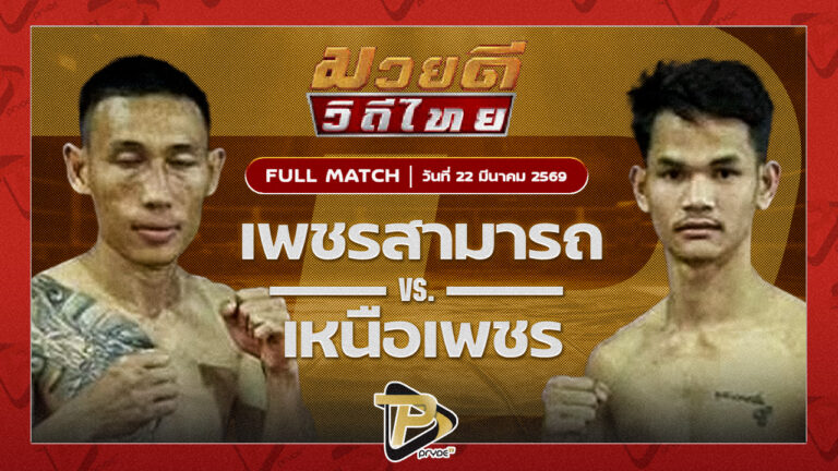 เพชรสามารถ เมืองผาภูมิ VS เหนือเพชร พุฒิประชาชื่น