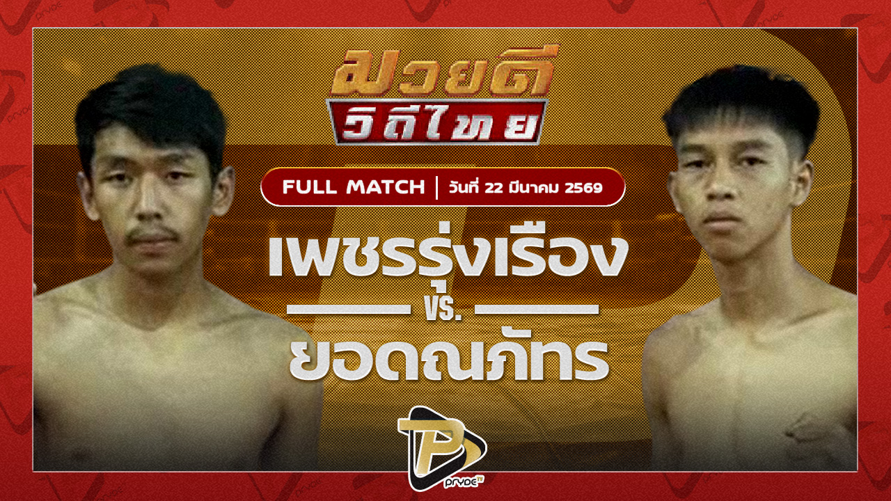 เพชรรุ่งเรือง ส.สุวพัญช์ VS ยอดณภัทร เจ.เอฟ.พุ่มพันธ์ุม่วง|