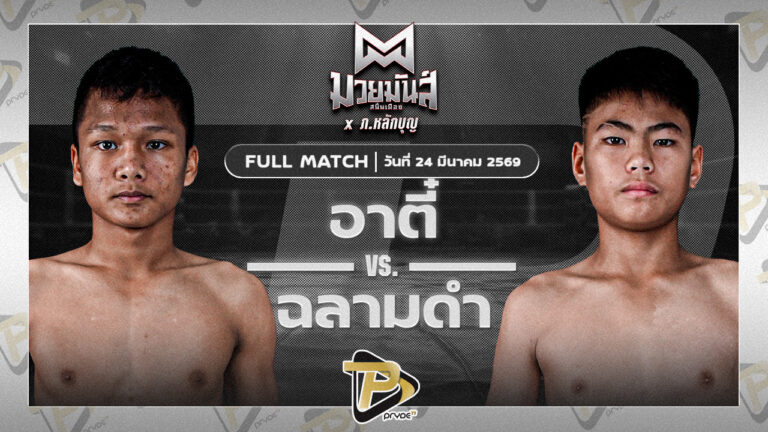อาตี๋ จ.นพรัตน์ VS ฉลามดำ ศิษย์พนัญเชิง