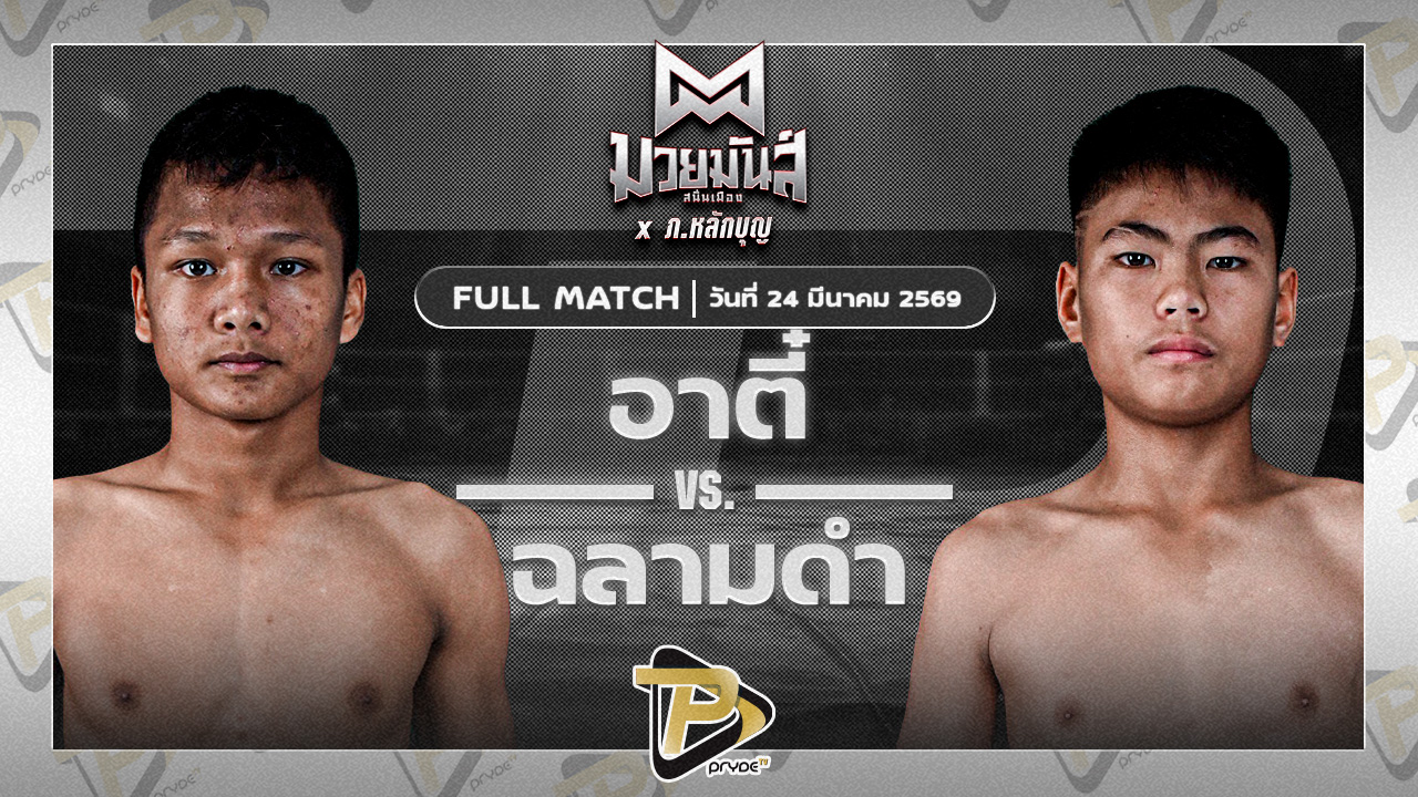 อาตี๋ จ.นพรัตน์ VS ฉลามดำ ศิษย์พนัญเชิง