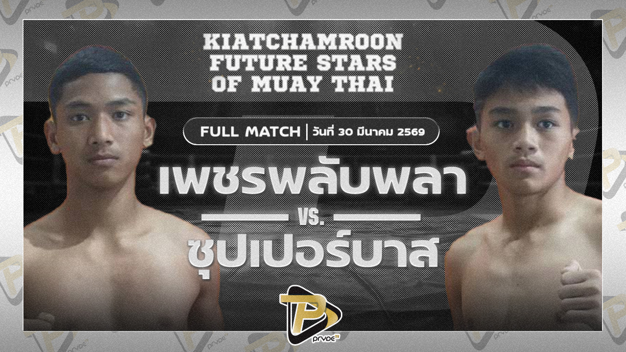 เพชรพลับพลา อั๋นสุขุมวิท VS ซุปเปอร์บาส ท.ธีปรณ์