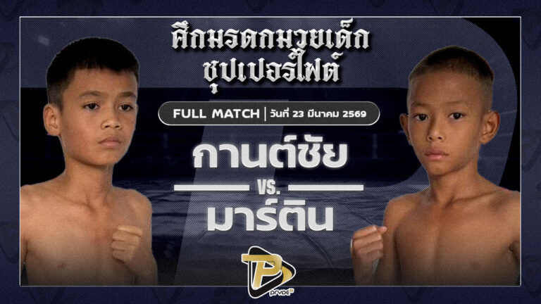 กานต์ชัย อัศวินมือถือ VS มาร์ติน มวยหูริทเสรีไท