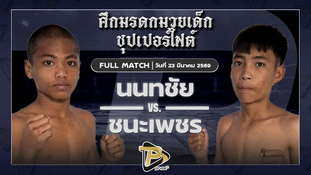 นนทชัย ศิษย์อาจารย์ต่าย VS ชนะเพชร ศ.ศิริพร