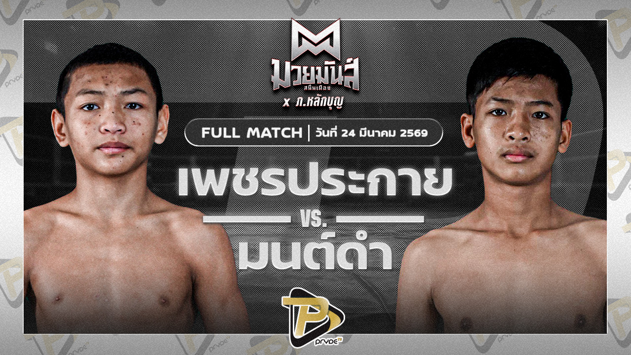 เพชรประกาย ศิษย์หลวงพี่น้ำฝน VS มนต์ดำ ศิษย์อาจารย์ต่าย