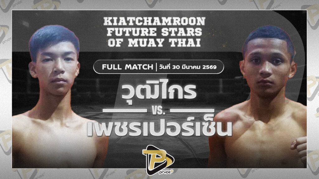 วุฒิไกร บูมเด็กเซียน VS เพชรเปอร์เซ็นต์ อั๋นสุขุมวิท