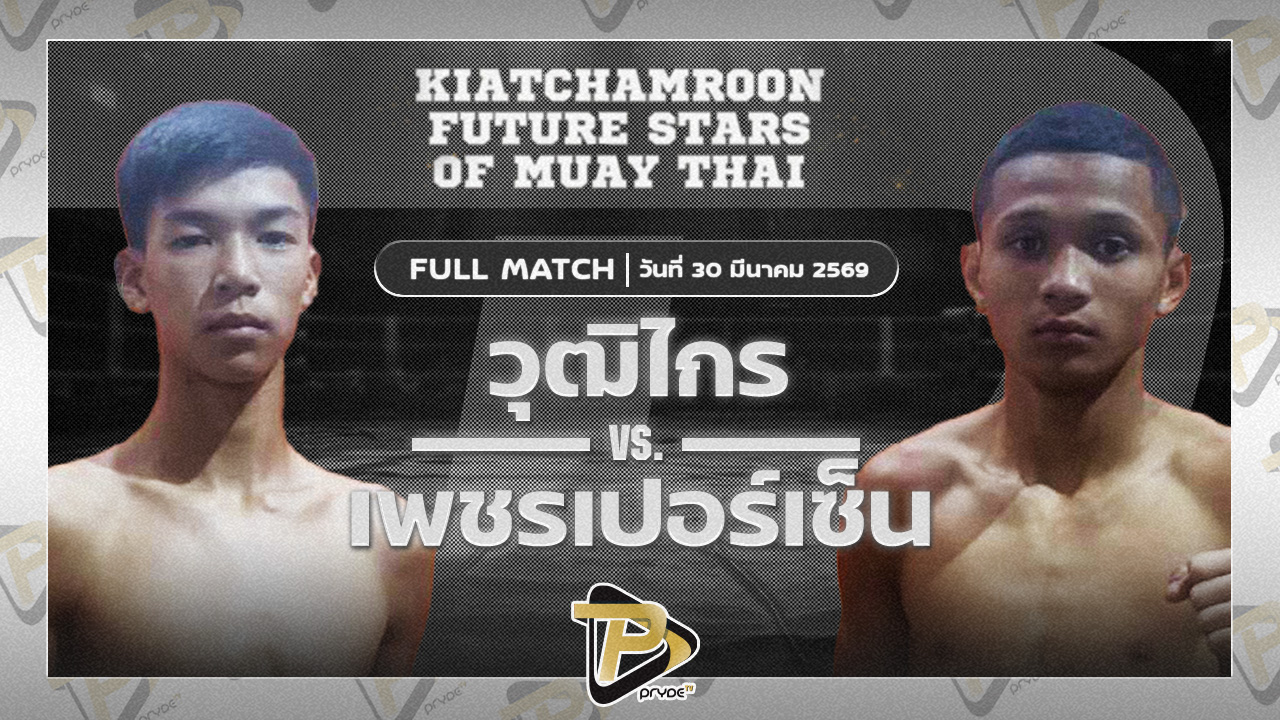 วุฒิไกร บูมเด็กเซียน VS เพชรเปอร์เซ็นต์ อั๋นสุขุมวิท