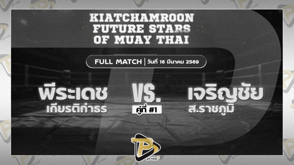 พีระเดช เกียรติกำธร VS เจริญชัย ส.ราชภูมิ