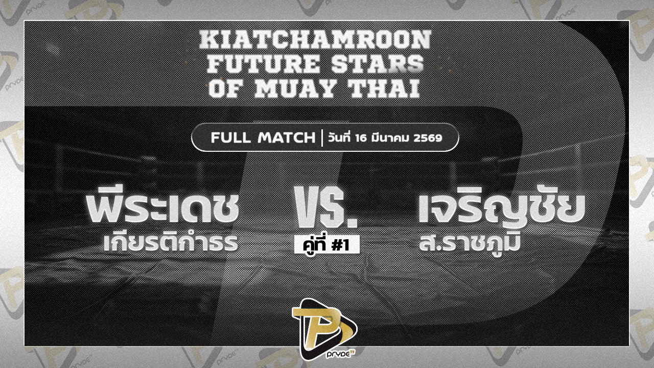 พีระเดช เกียรติกำธร VS เจริญชัย ส.ราชภูมิ