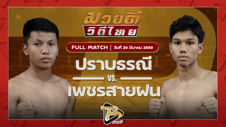 ปราบธรณี สิงห์คลองสี่ VS เพชรสายฝน ซันรัตภูมิ