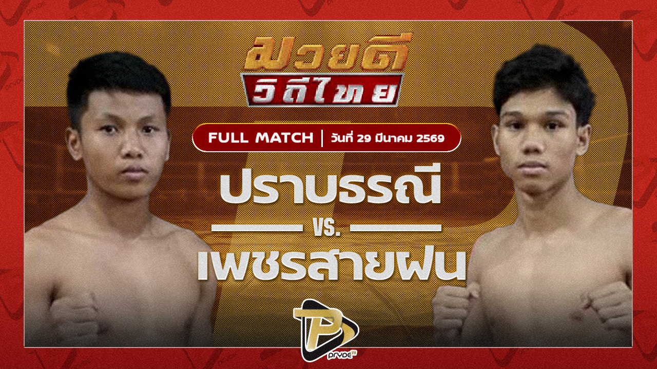 ปราบธรณี สิงห์คลองสี่ VS เพชรสายฝน ซันรัตภูมิ