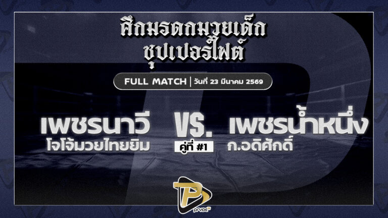 เพชรนาวี โจโจ้มวยไทยยิม VS เพชรน้ำหนึ่ง ก.อดิศักดิ์