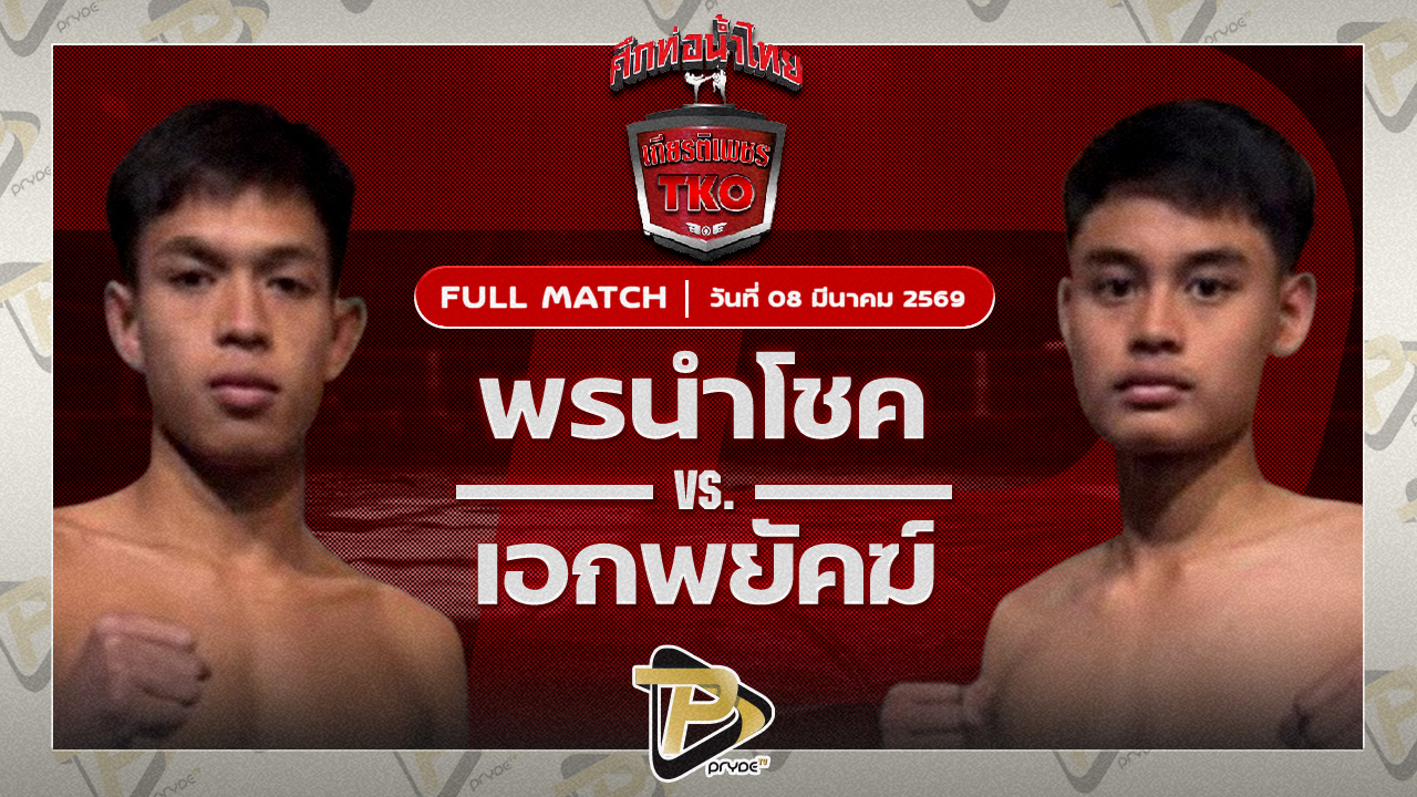 พรนำโชค ส.ภูมิภัทร VS เอกพยัคฆ์ ทต.พลับพลานารายณ์