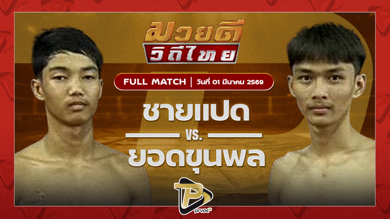 ชายแปด B.C.K.ยิมส์ VS ยอดขุนพล สิงห์คลองสี่