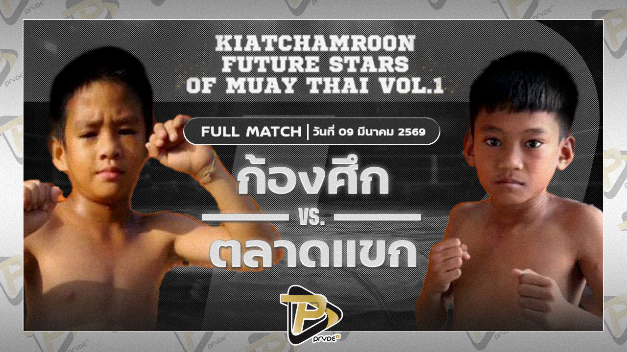 ก้องศึก ขุนศึกรามัญ VS ตลาดแขก ขอสุโขทัย