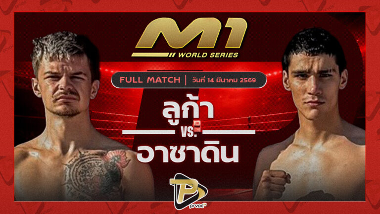 ลูก้า ครูโอ๋มวยไทยม vs อาซาดิน แฟมิลี่มวยไทย